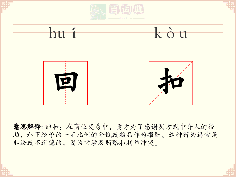 回扣