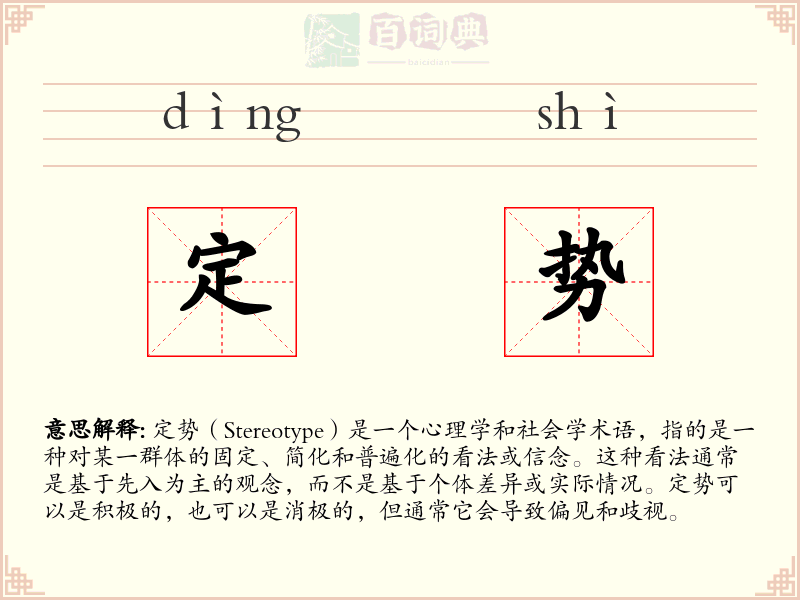 定势