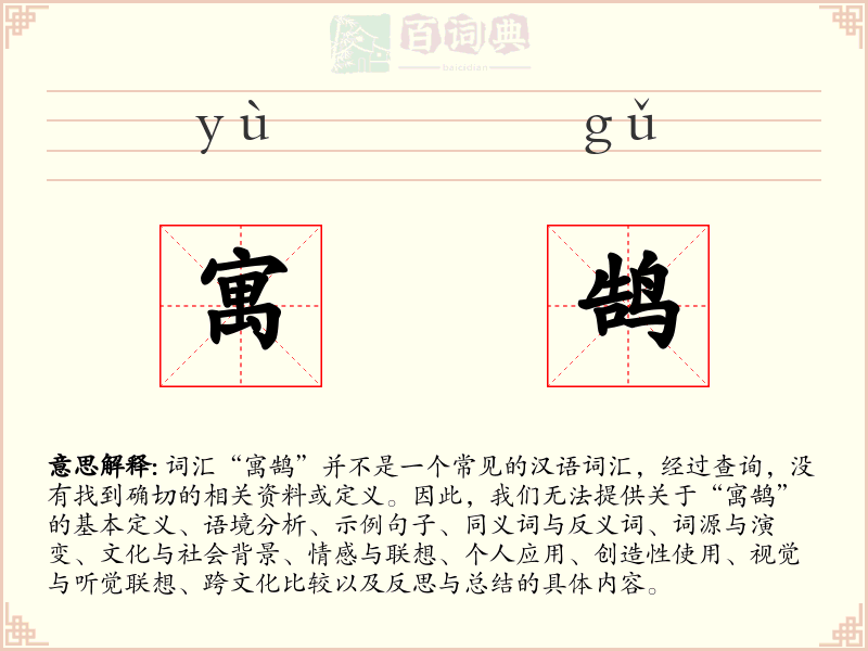 寓鹄