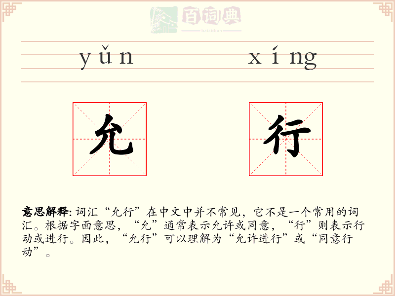 允行