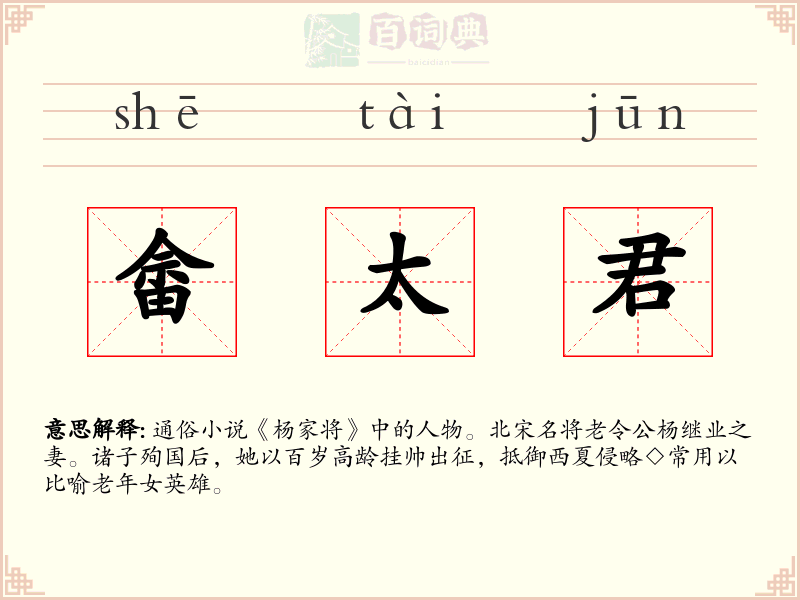 畲太君