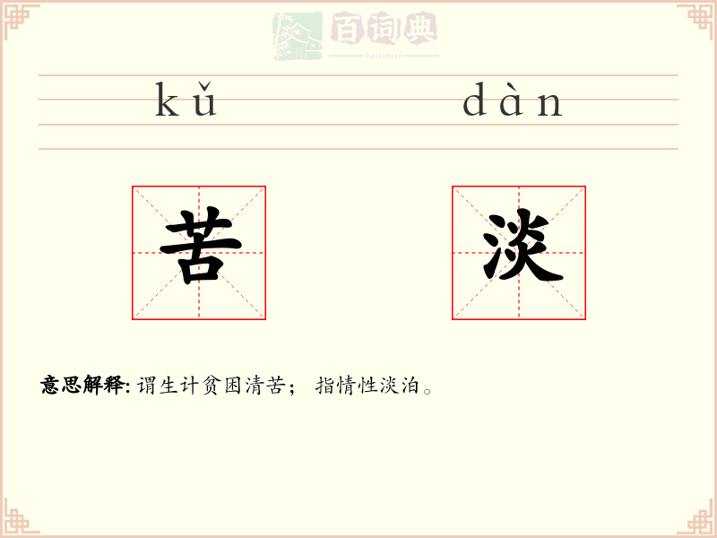 苦淡