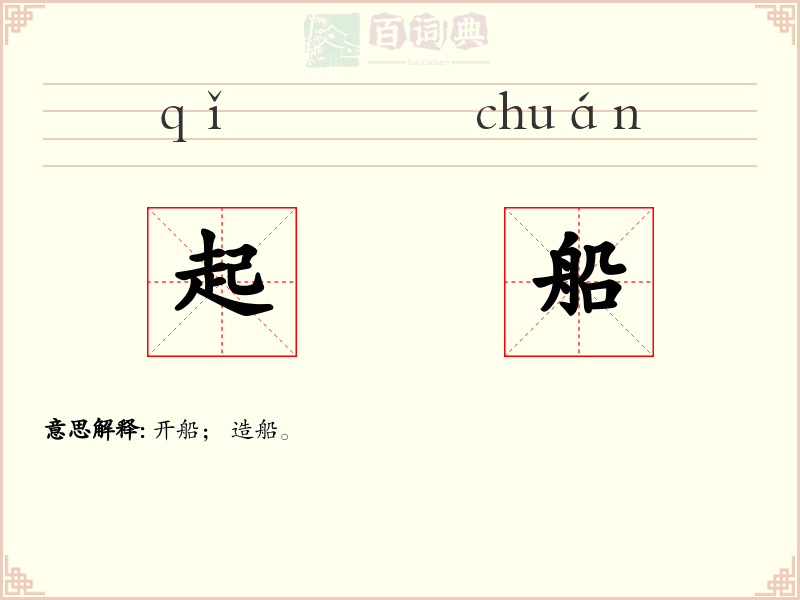 起船