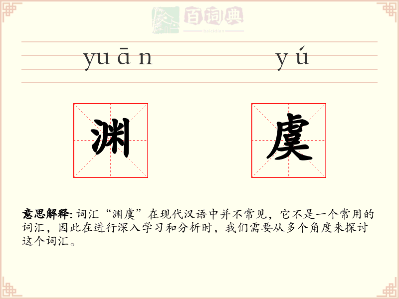 渊虞