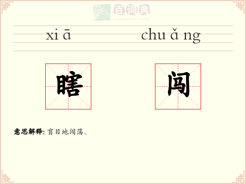 瞎闯