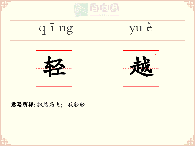 轻越
