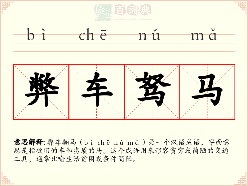 弊车驽马
