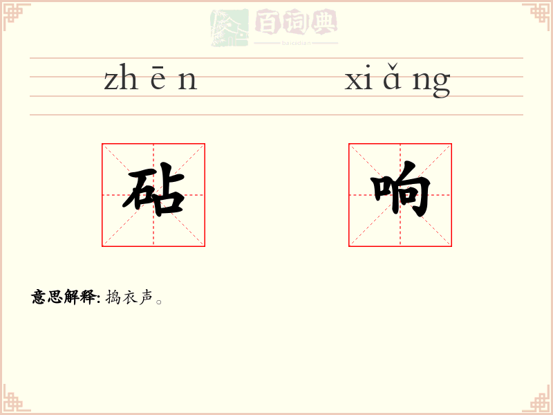 砧响