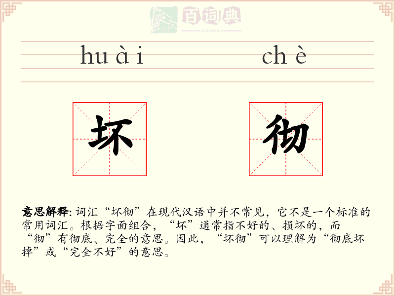 坏彻