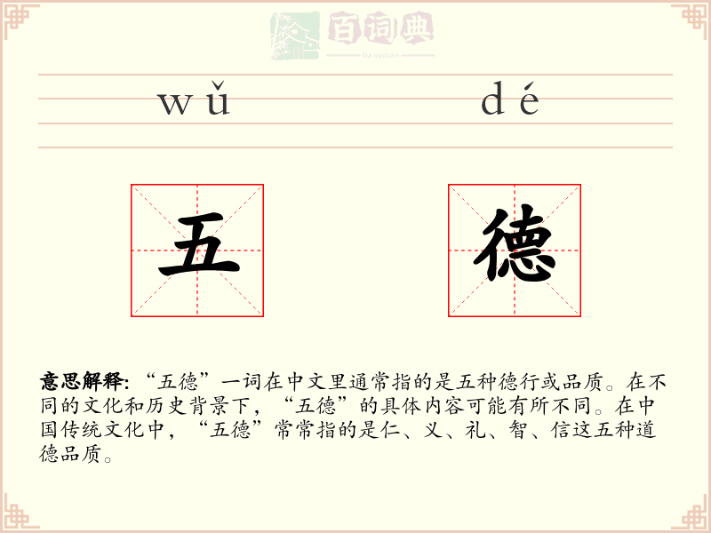 五德