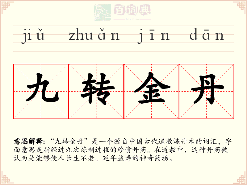 九转金丹