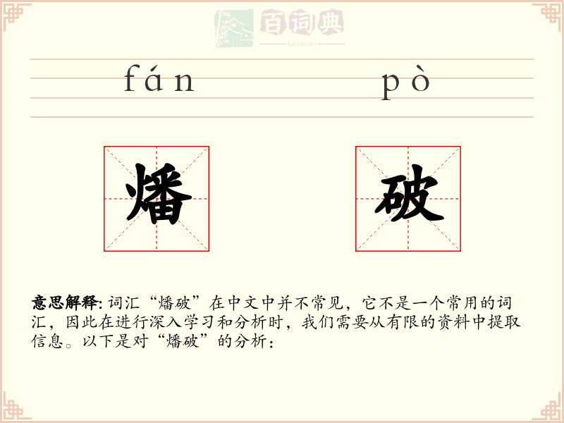 燔破
