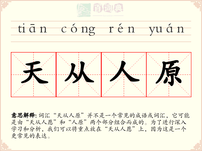 天从人原