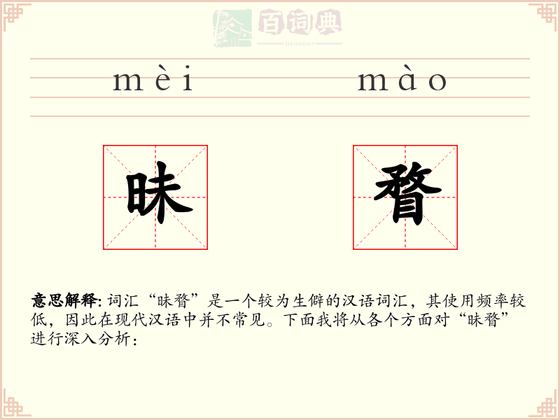 昧瞀