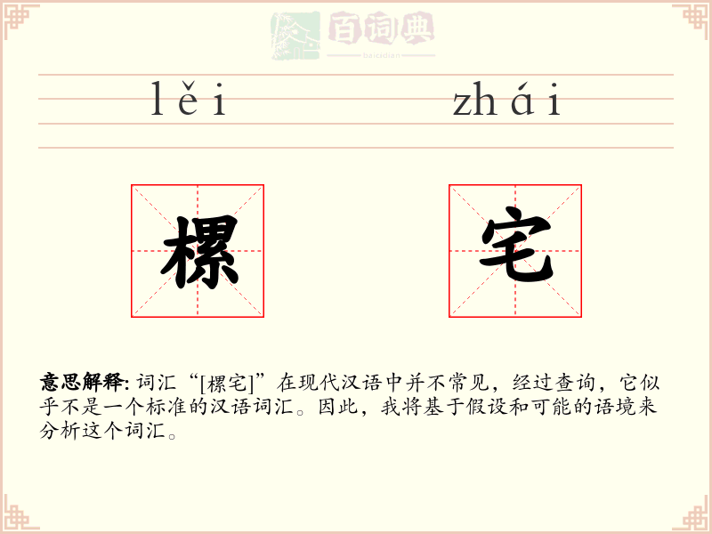 樏宅