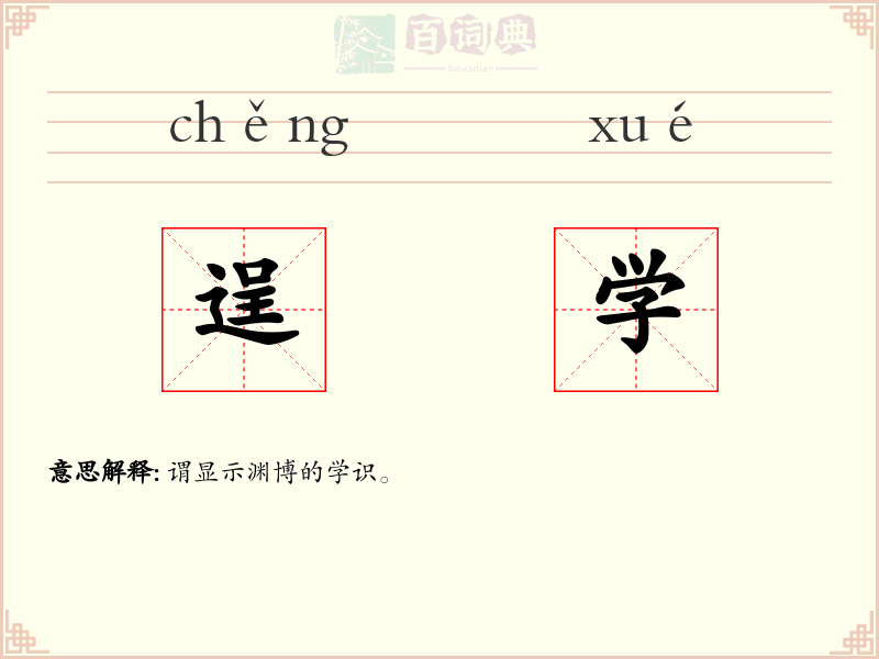 逞学