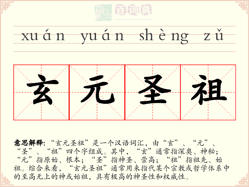 玄元圣祖