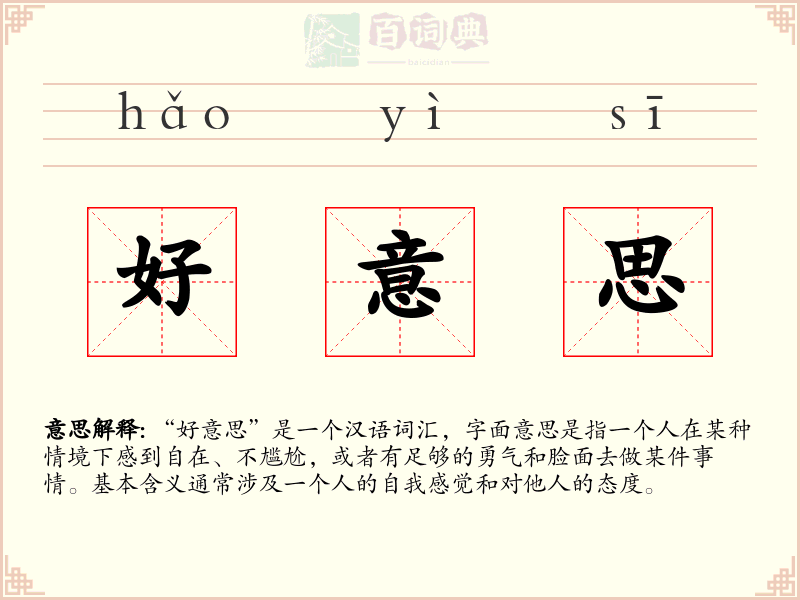 好意思