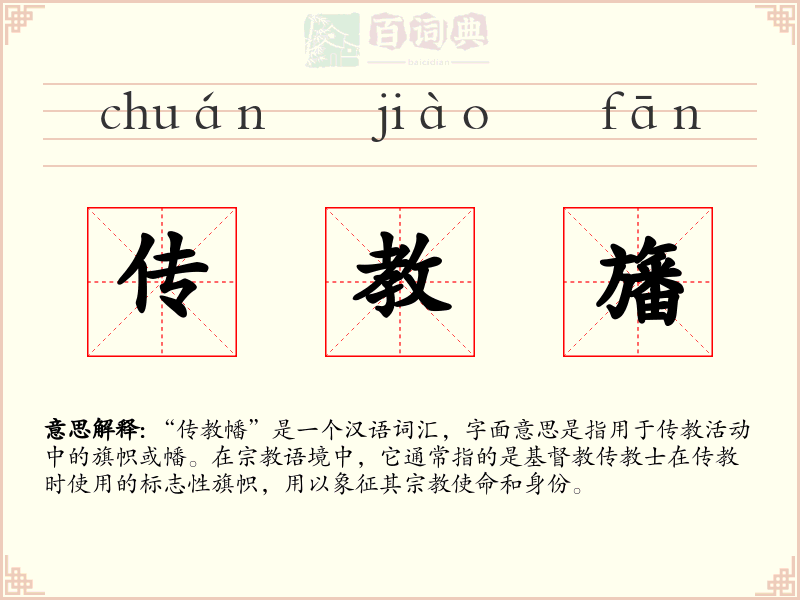 传教旛