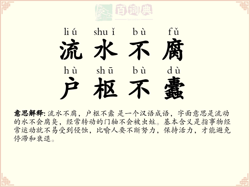 流水不腐，户枢不蠹