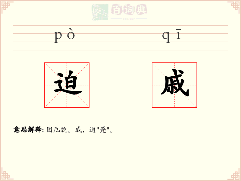迫戚