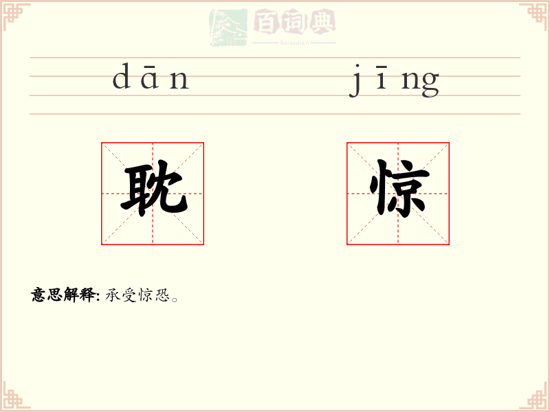 耽惊
