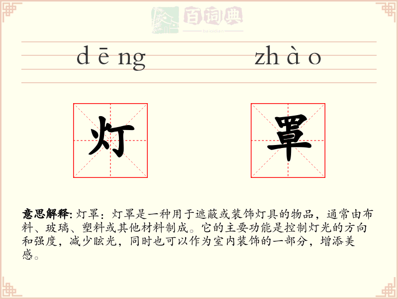 灯罩