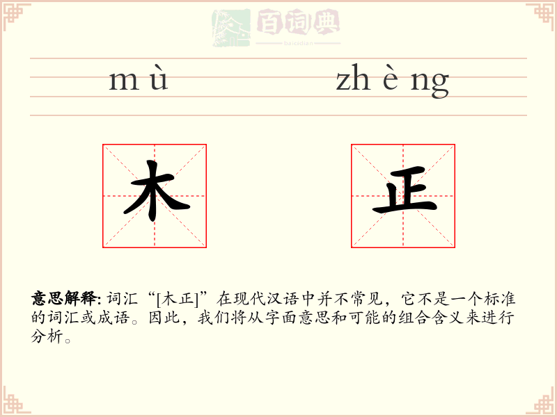 木正