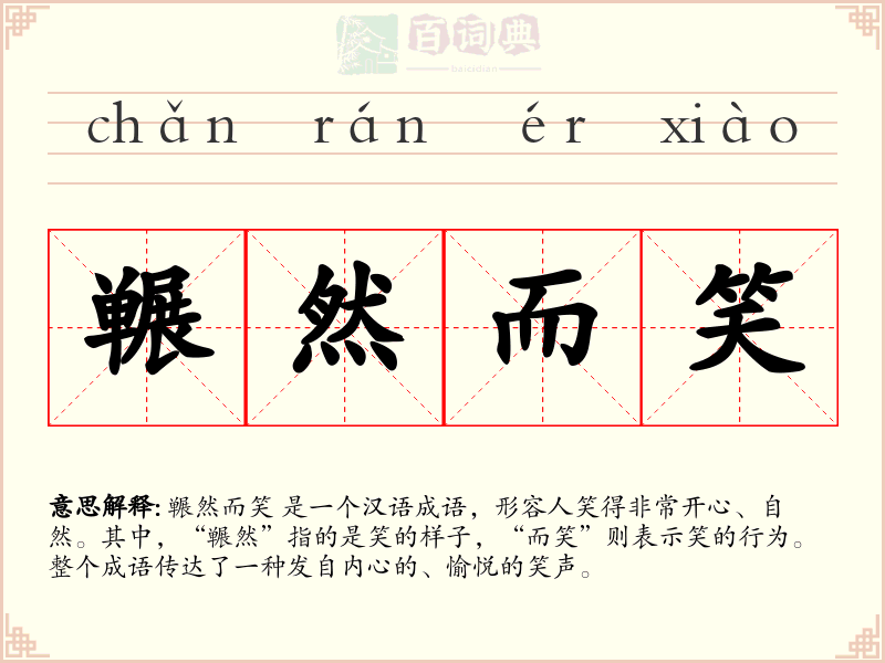 冁然而笑