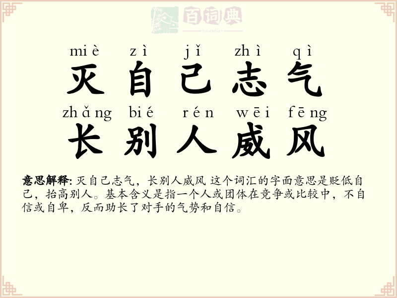 灭自己志气，长别人威风