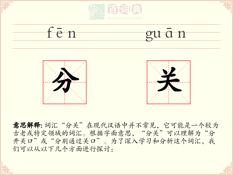 分关