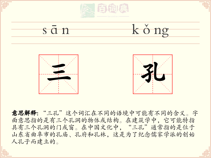 三孔
