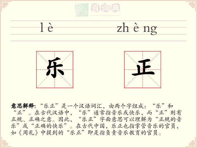 乐正