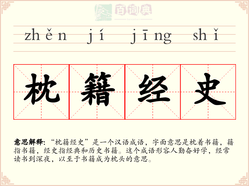 枕籍经史