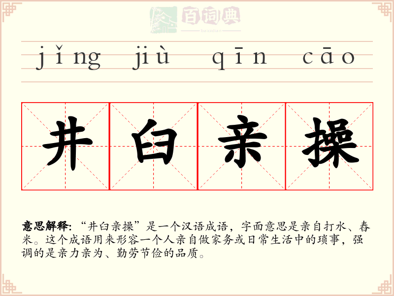 井臼亲操