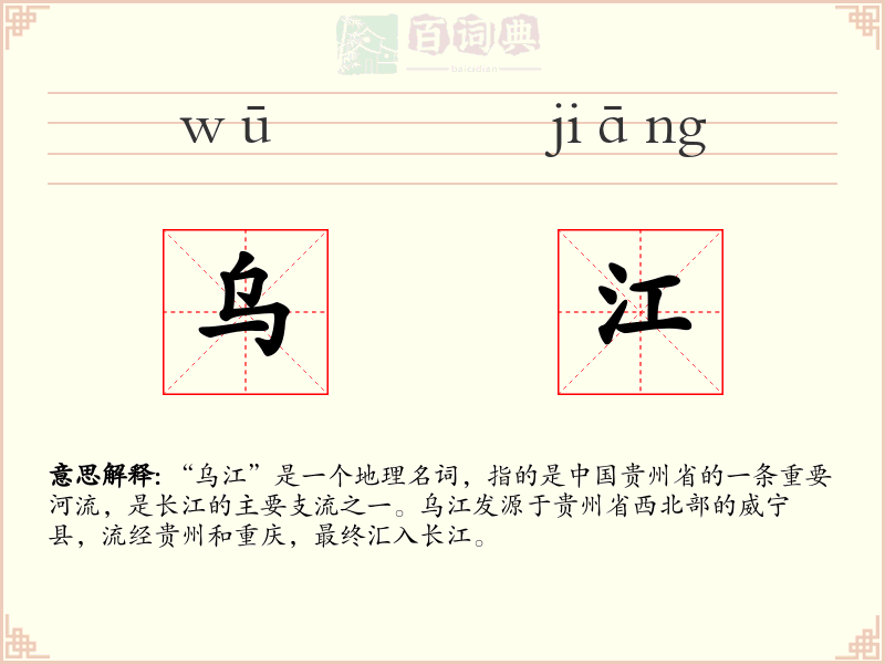 乌江