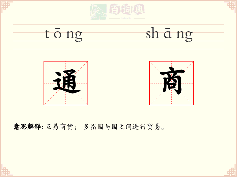 通商