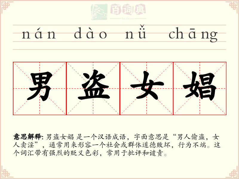 男盗女娼