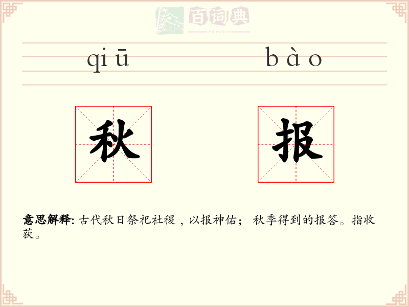 秋报
