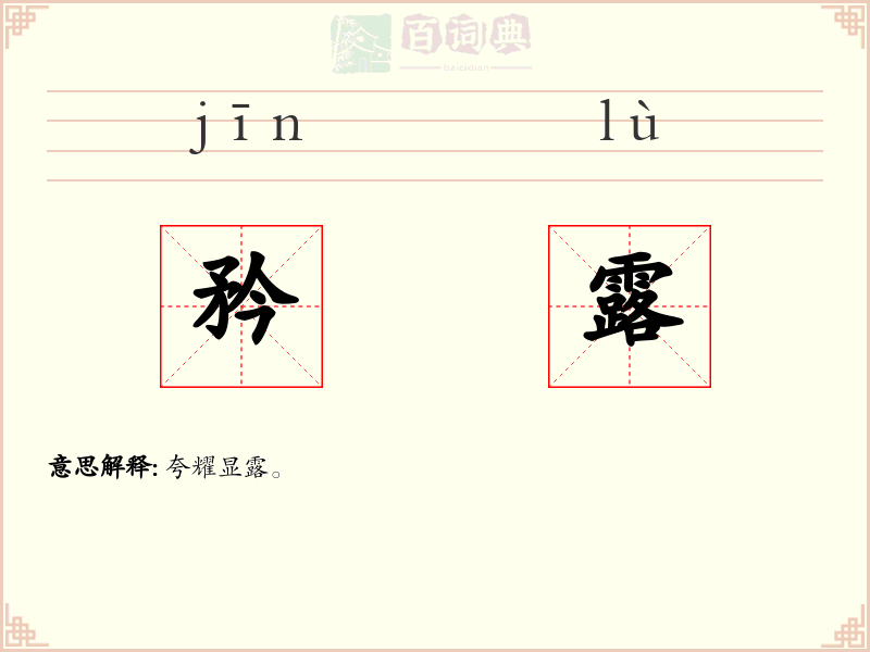 矜露