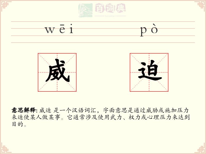 威迫