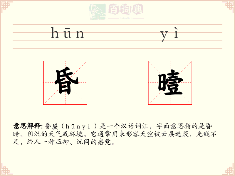 昏曀