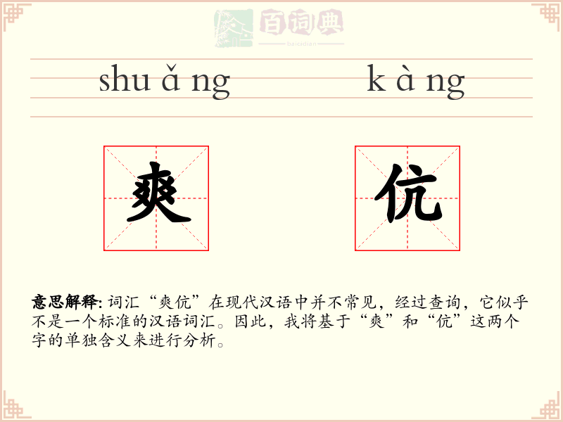 爽伉
