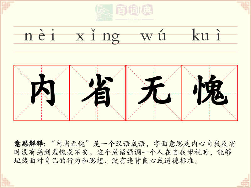 内省无愧