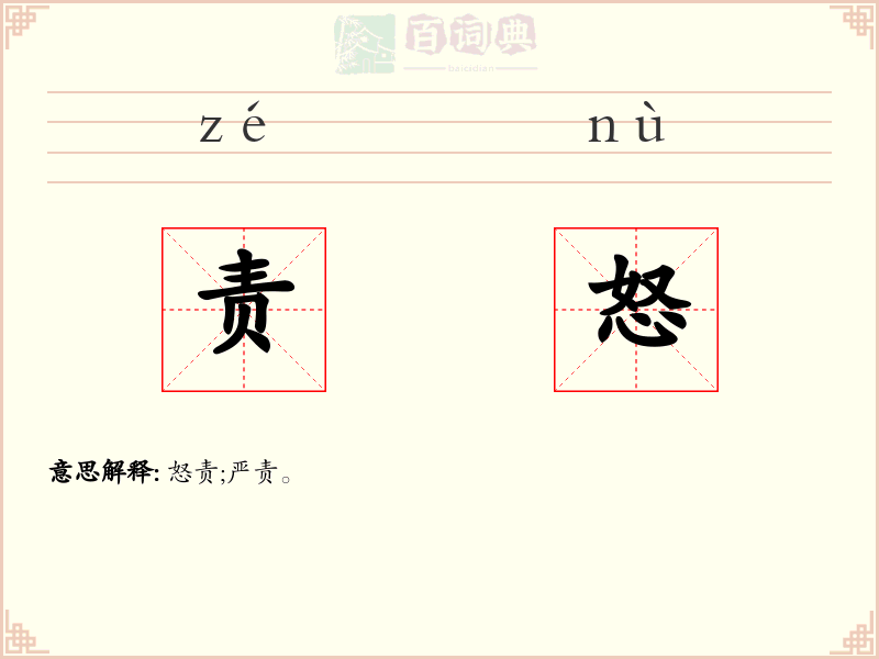 责怒