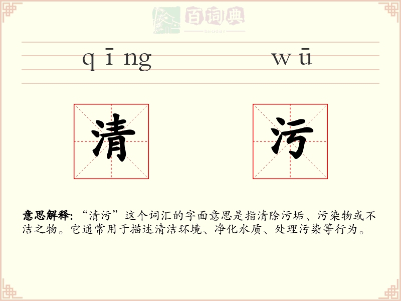 清污