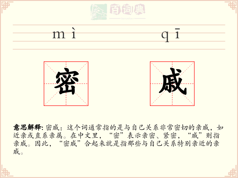 密戚