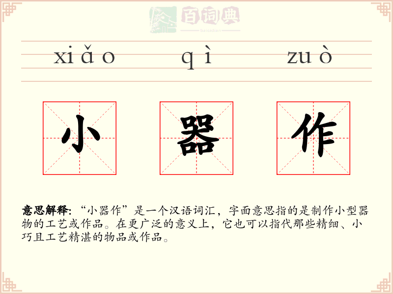 小器作