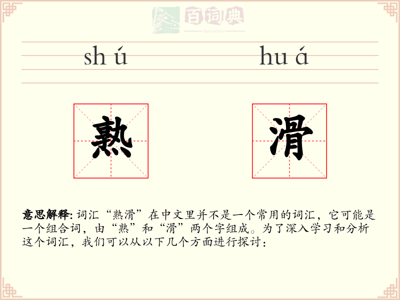 熟滑