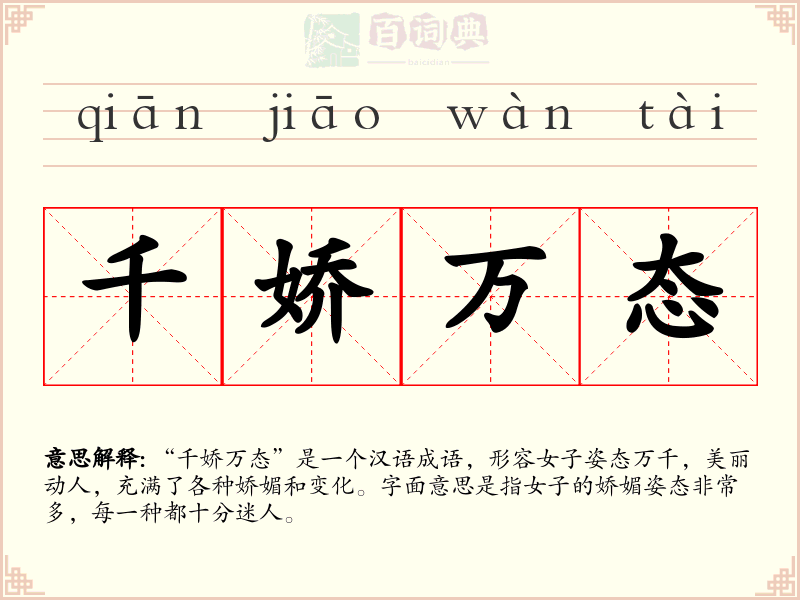 千娇万态